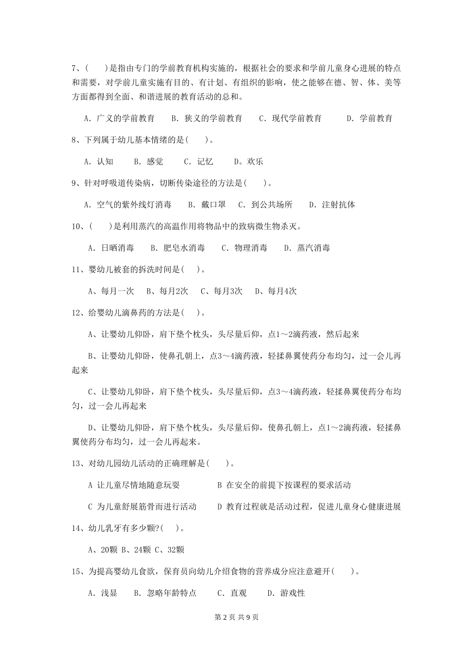 2024年幼儿园保育员三级考试试题B卷-附答案_第2页