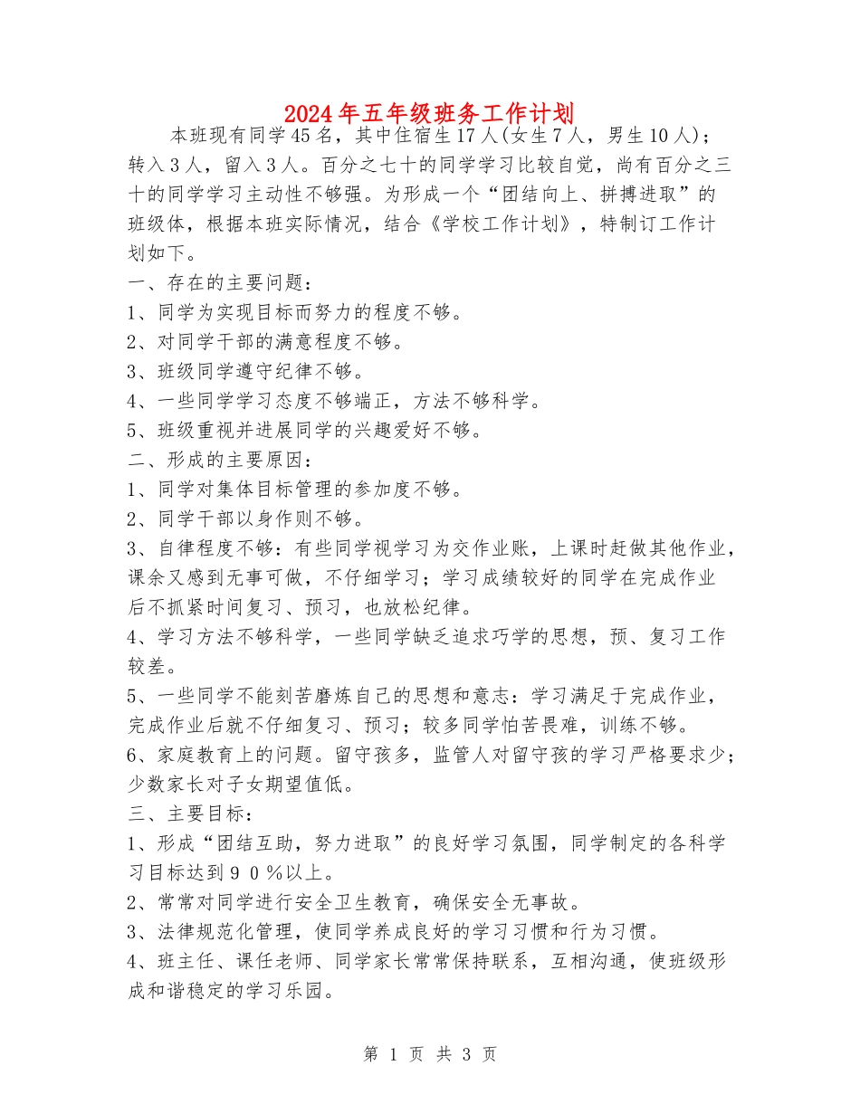 2024年五年级班务工作计划_第1页