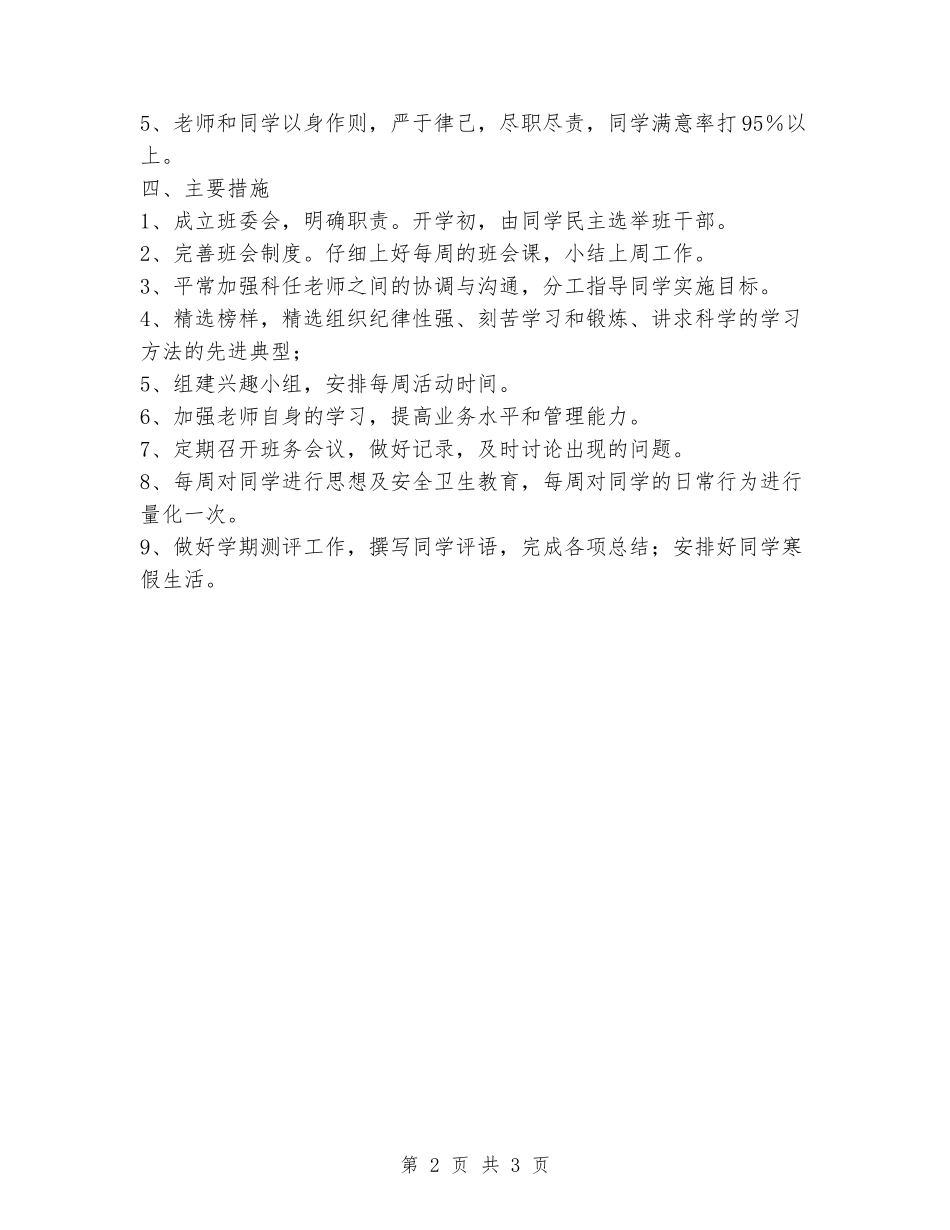 2024年五年级班务工作计划_第2页