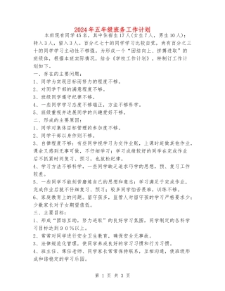 2024年五年级班务工作计划