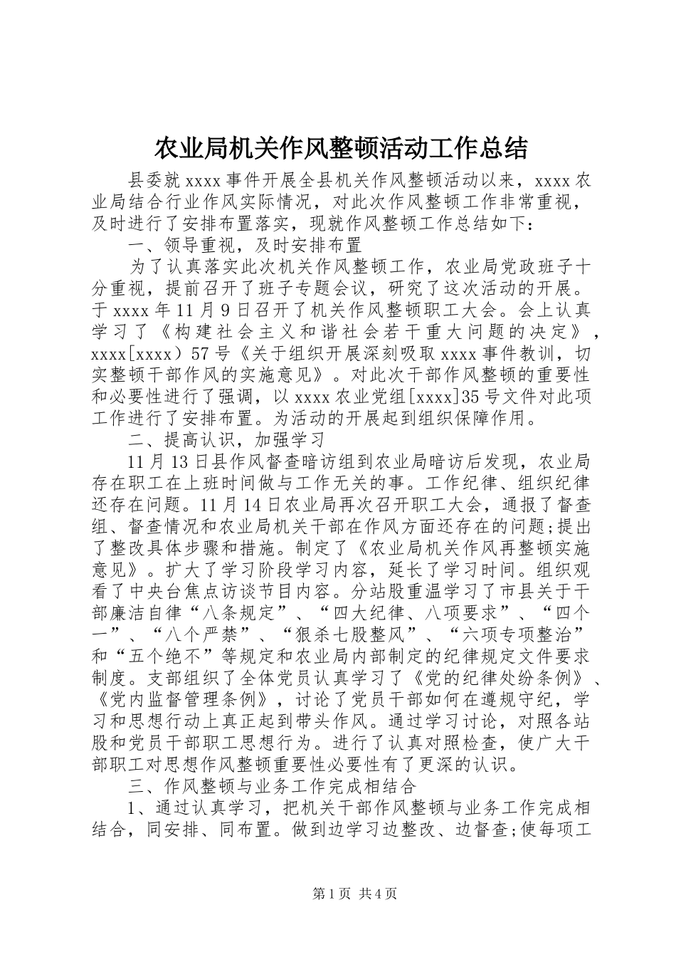 农业局机关作风整顿活动工作总结_第1页