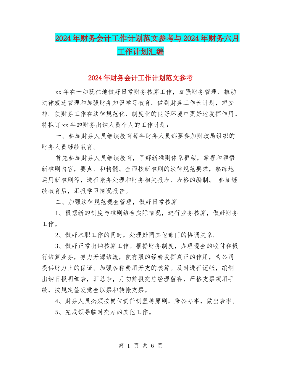 2024年财务会计工作计划范文参考与2024年财务六月工作计划汇编_第1页