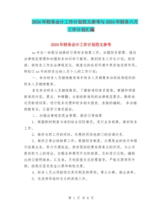 2024年财务会计工作计划范文参考与2024年财务六月工作计划汇编