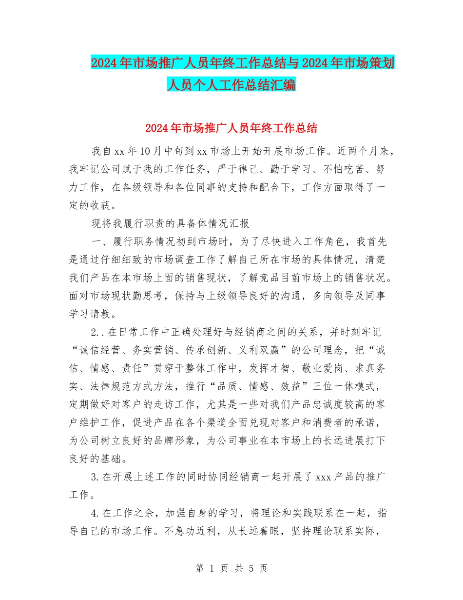 2024年市场推广人员年终工作总结与2024年市场策划人员个人工作总结汇编_第1页