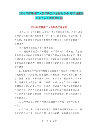 2024年市场推广人员年终工作总结与2024年市场策划人员个人工作总结汇编