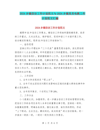 2024乡镇信访工作计划范文与2024乡镇党员电教工作计划范文汇编