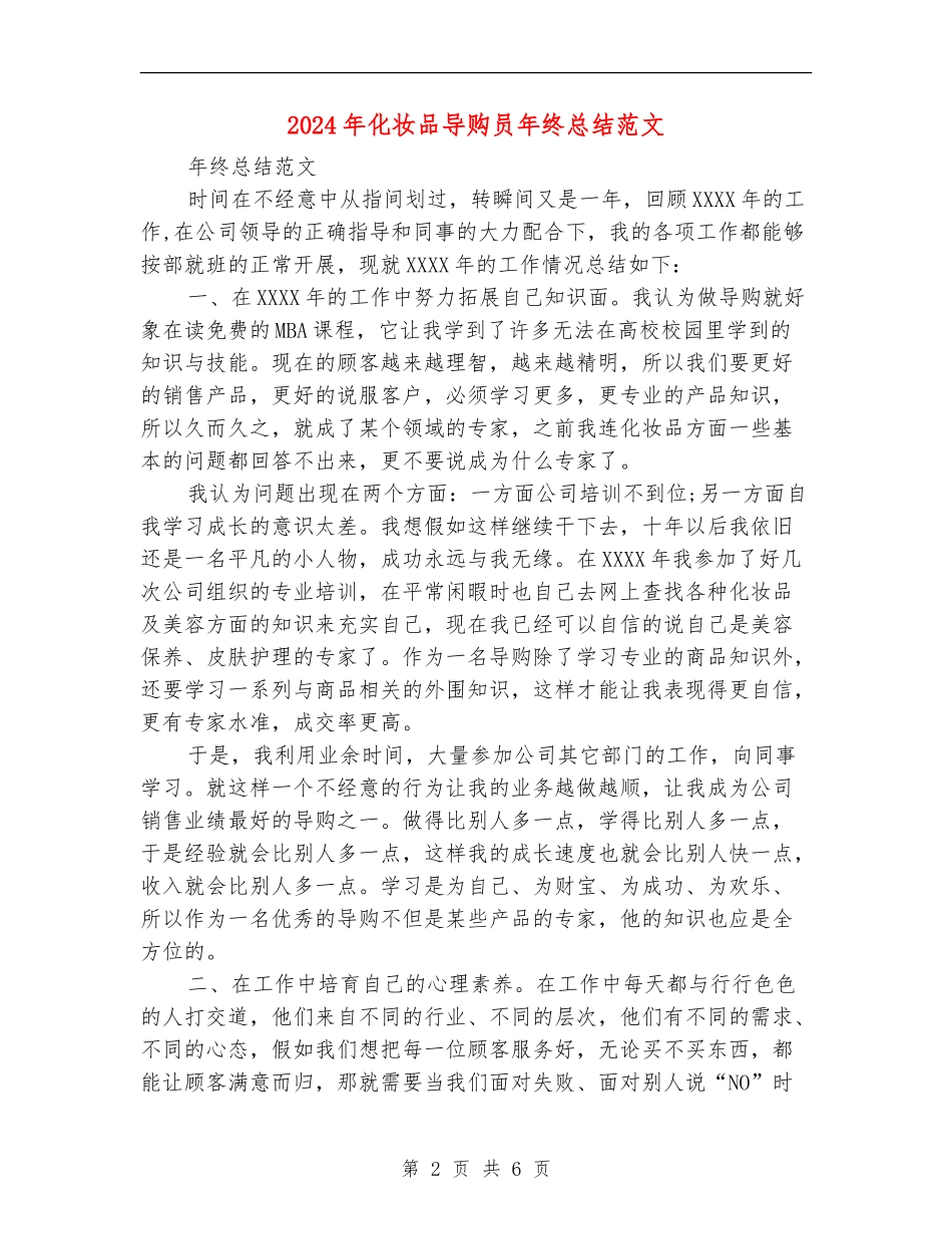 2024年化妆品导购员年终总结范文_第2页