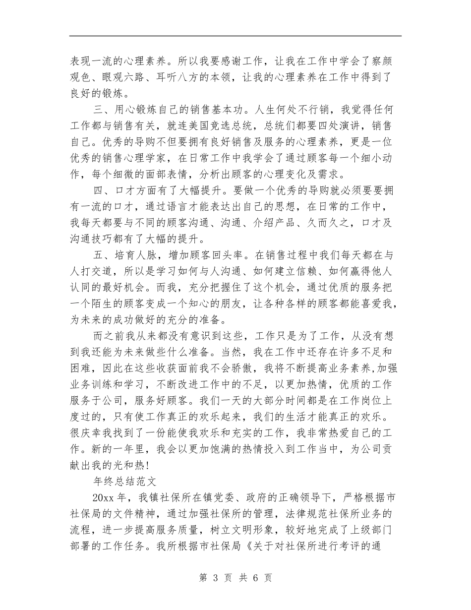 2024年化妆品导购员年终总结范文_第3页