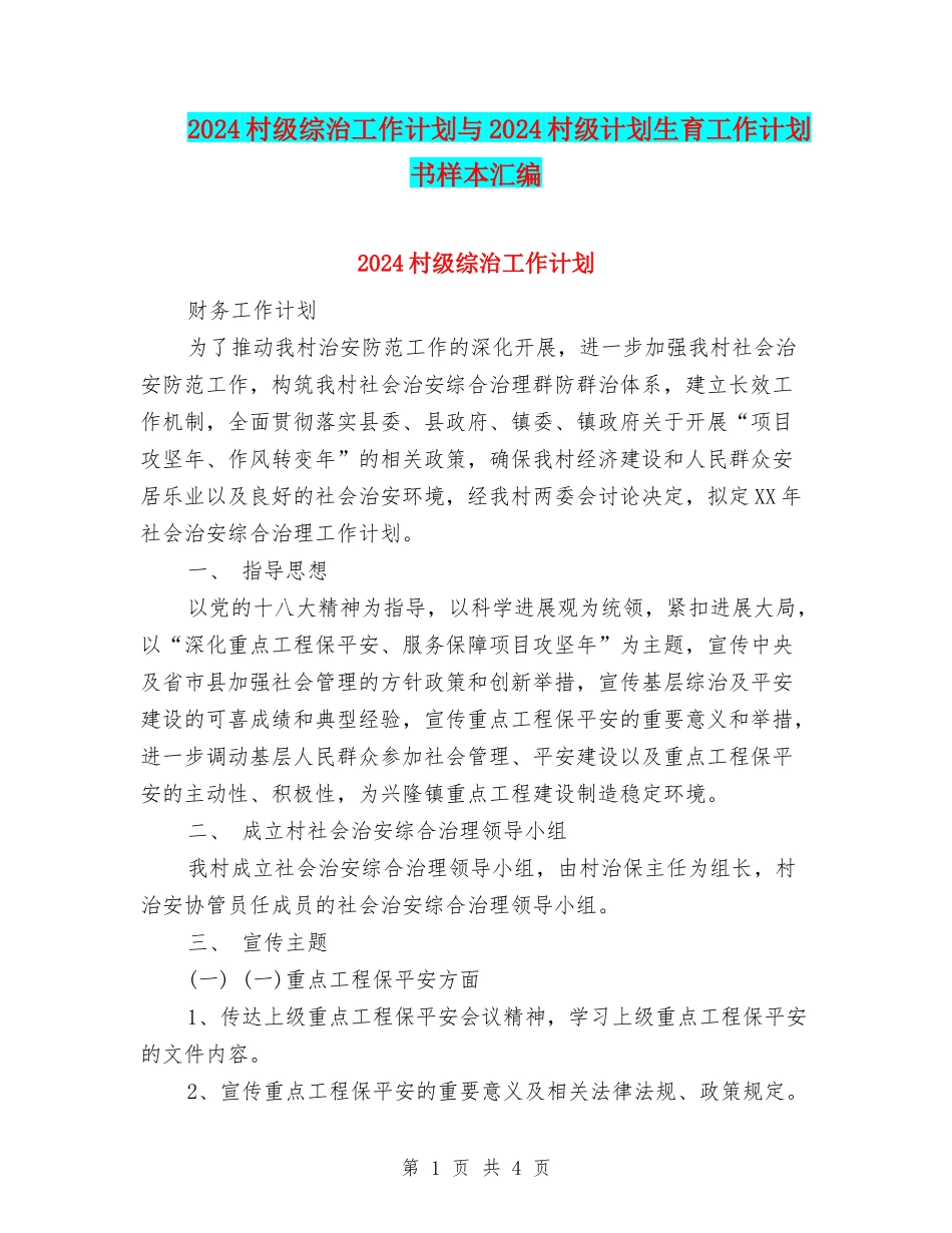 2024村级综治工作计划与2024村级计划生育工作计划书样本汇编_第1页