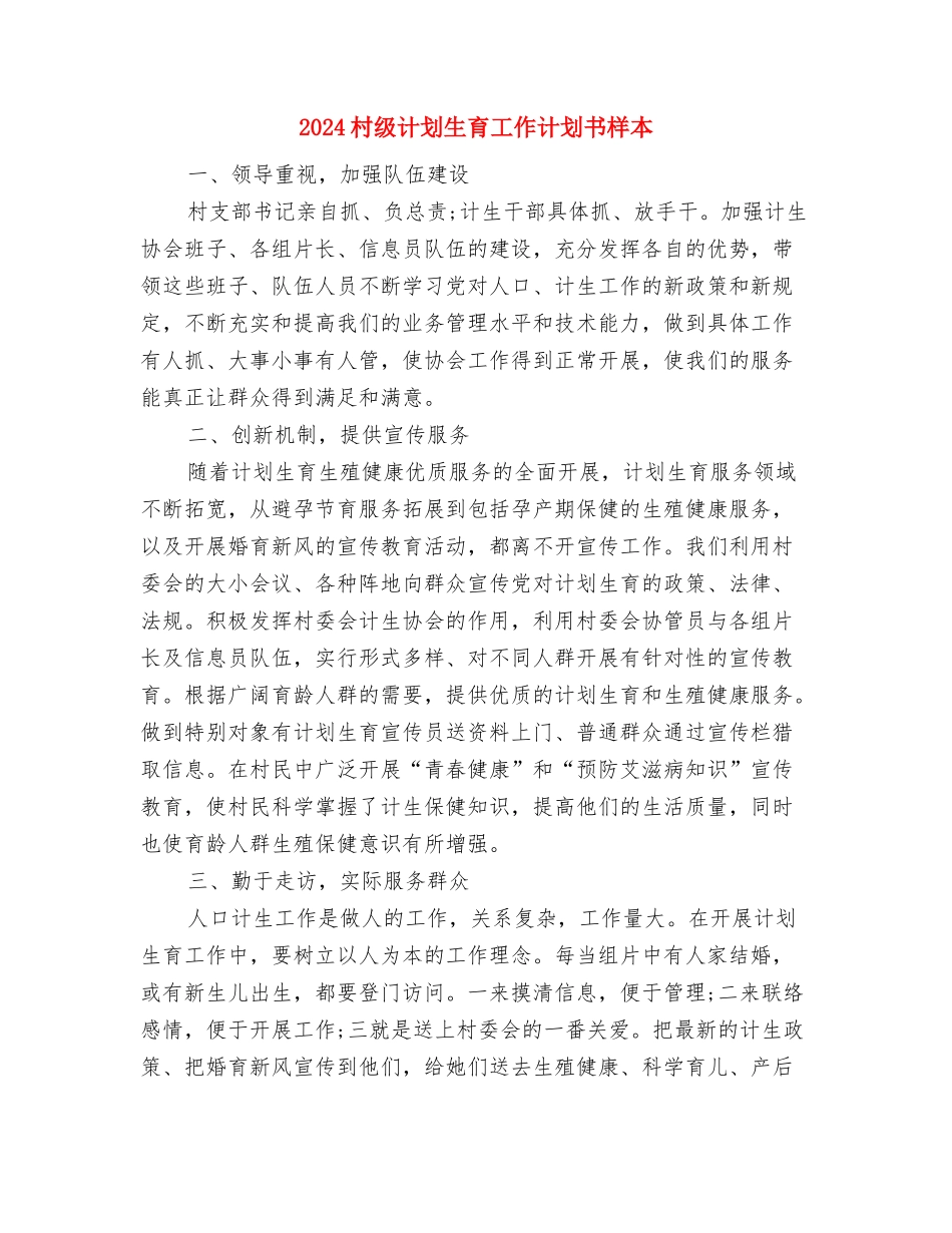 2024村级综治工作计划与2024村级计划生育工作计划书样本汇编_第3页