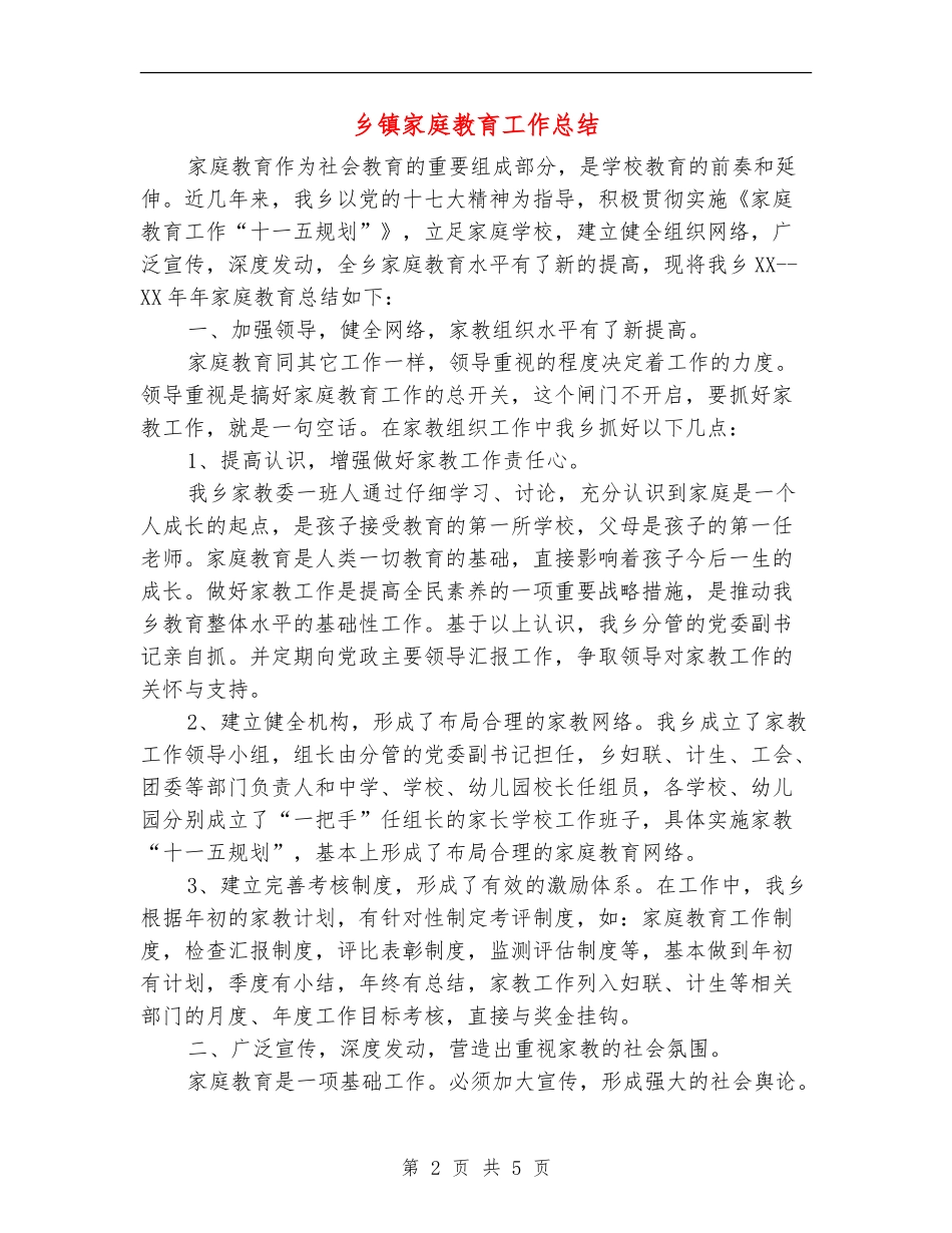乡镇家庭教育工作总结_第2页