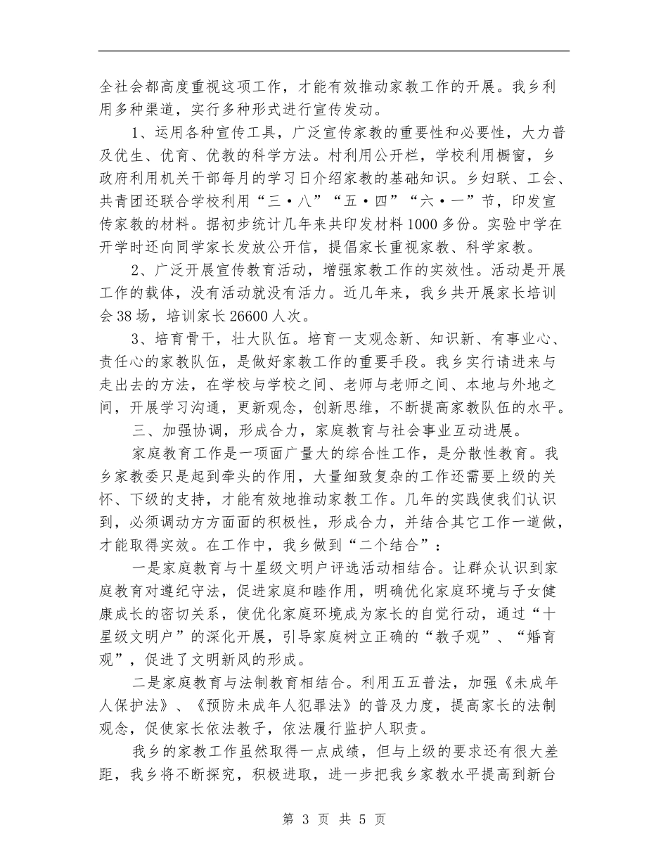 乡镇家庭教育工作总结_第3页