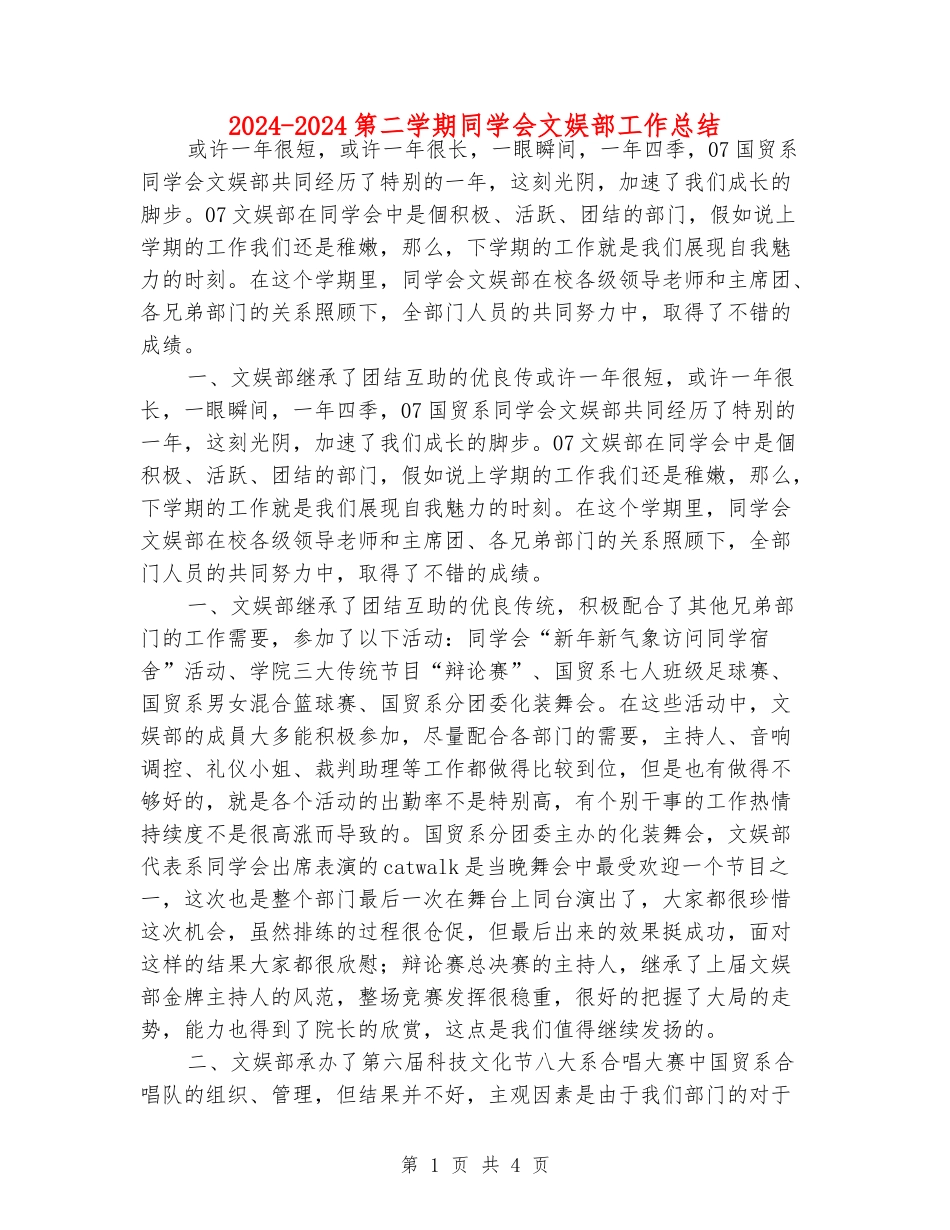 2024-2024第二学期学生会文娱部工作总结_第1页