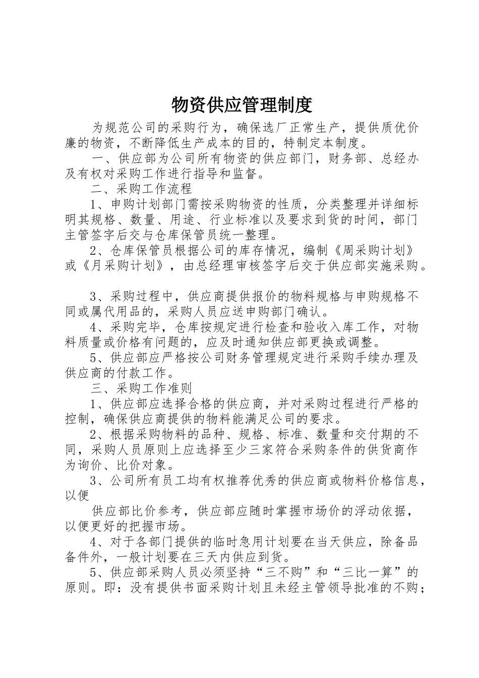 物资供应规章制度管理_第1页