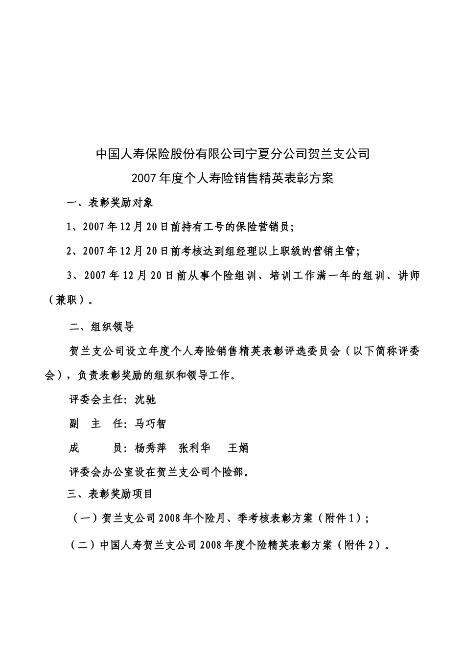 人寿保险公司个人寿险销售精英表彰方案_第1页