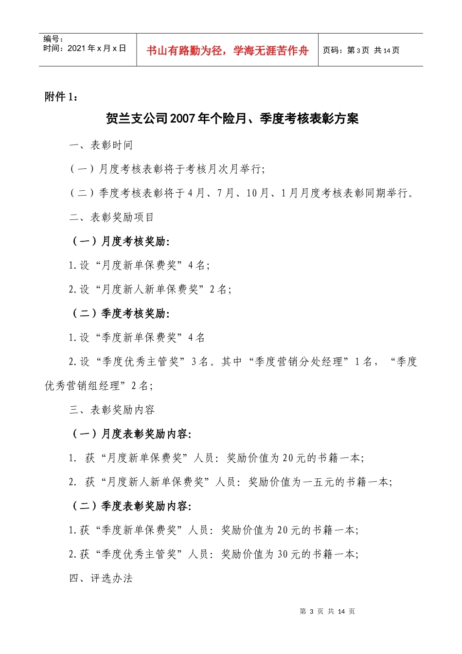 人寿保险公司个人寿险销售精英表彰方案_第3页