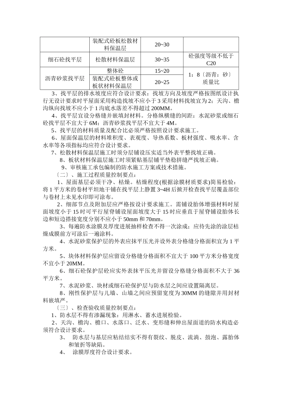 涂膜防水屋面工程监理细则88_第2页