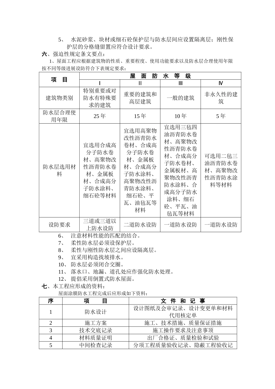 涂膜防水屋面工程监理细则88_第3页