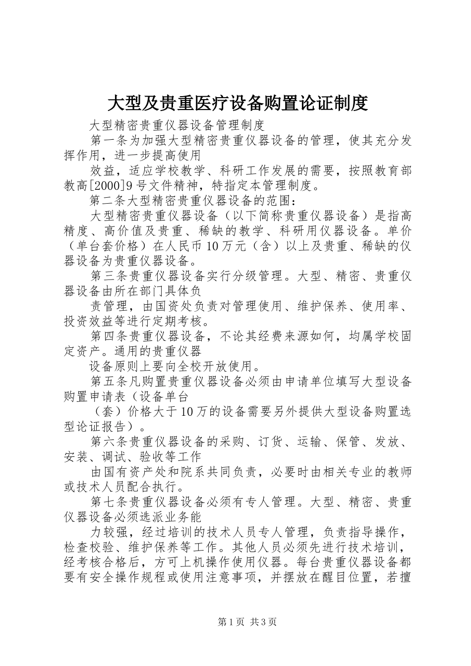 大型及贵重医疗设备购置论证规章制度细则_第1页