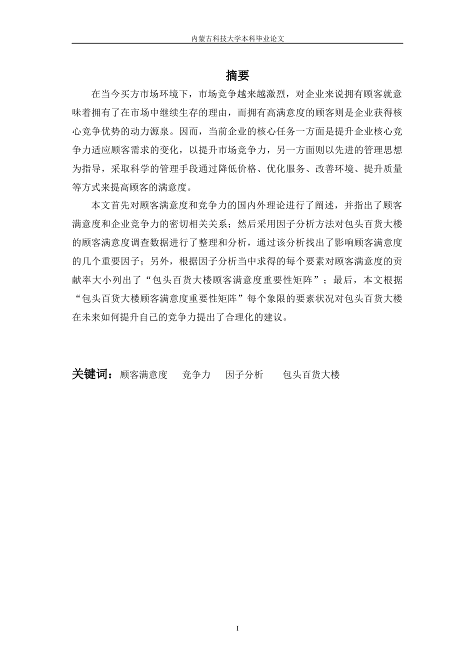 基于顾客满意度的包百大楼竞争力分析修改后_第2页