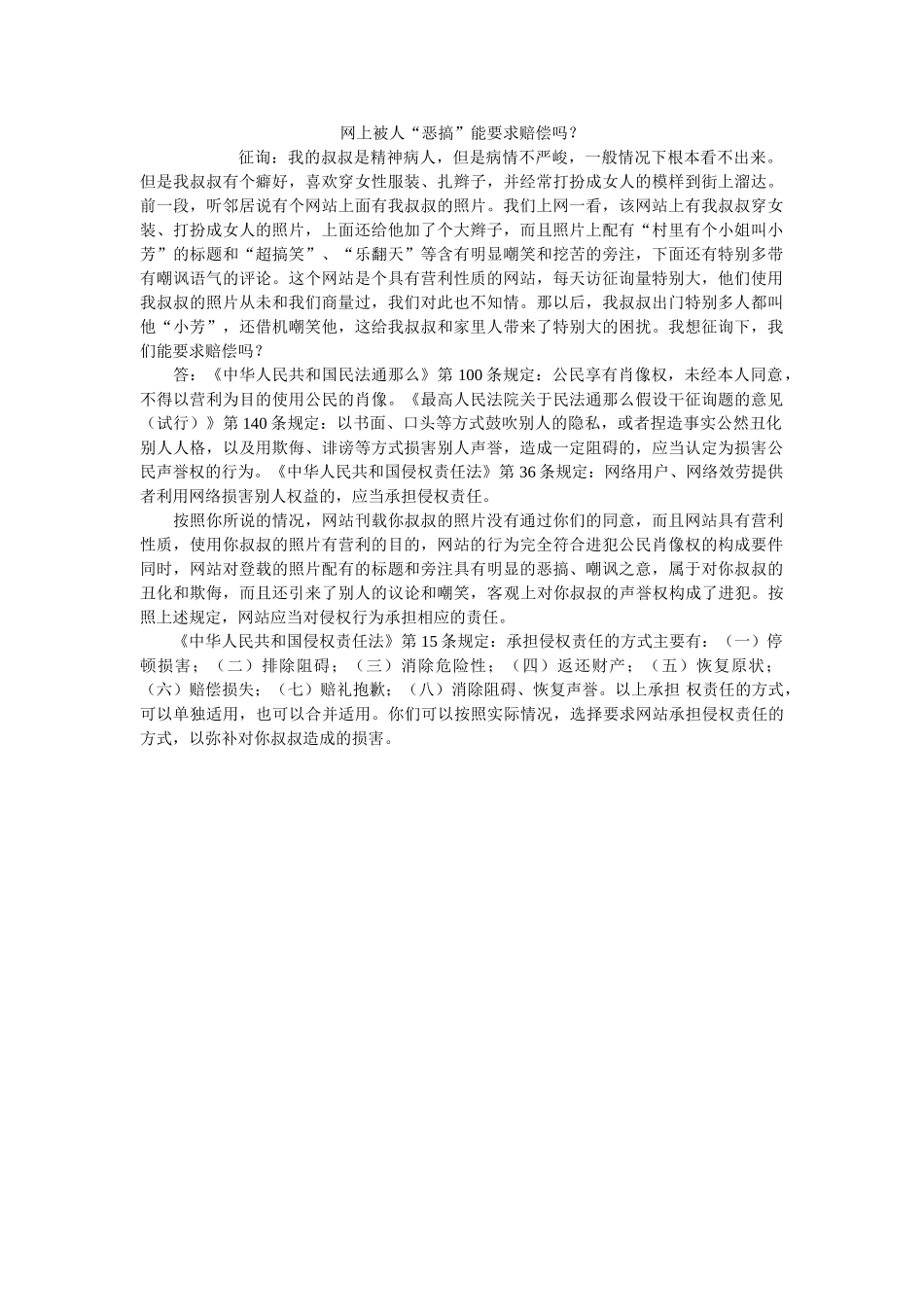 网被恶搞能要求赔偿吗？ _第1页