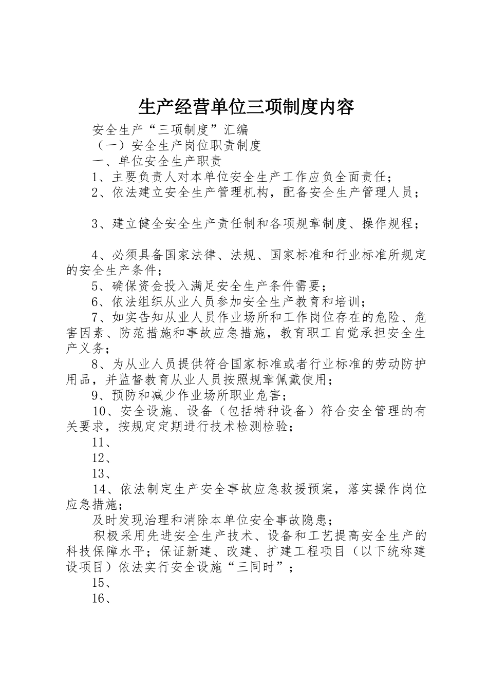 生产经营单位三项规章制度内容_第1页