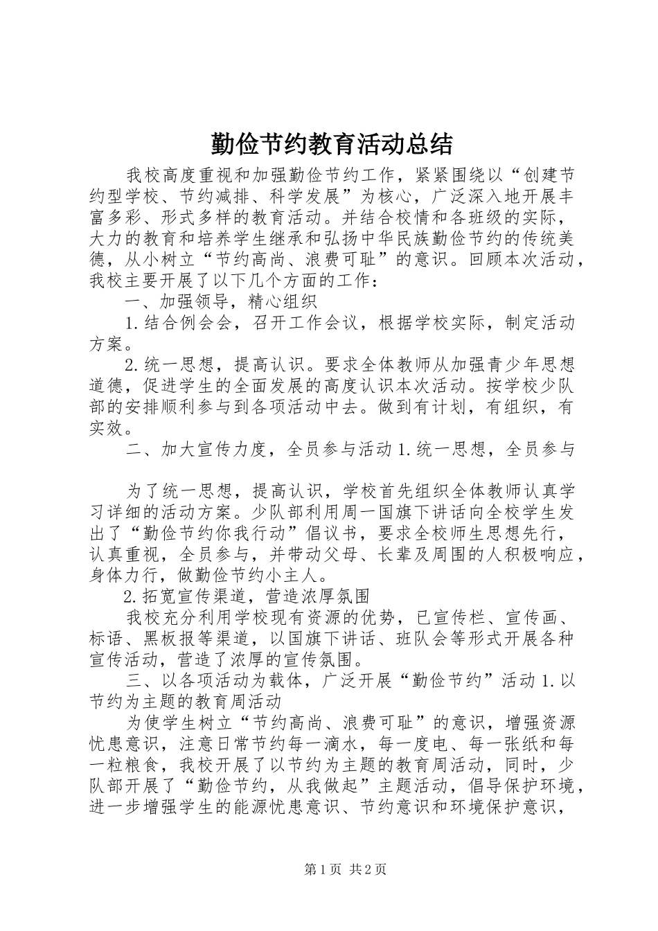 勤俭节约教育活动总结_第1页