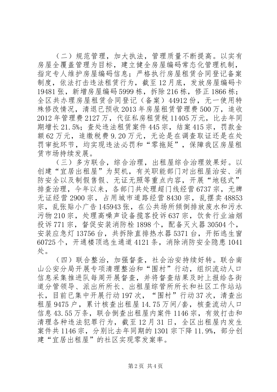 区出租屋综合管理办公室工作总结报告_第2页
