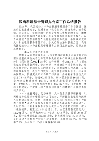 区出租屋综合管理办公室工作总结报告