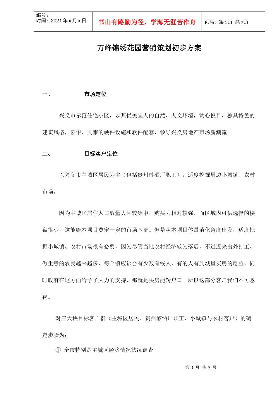 万峰锦绣花园营销策划初步方案doc9_第1页