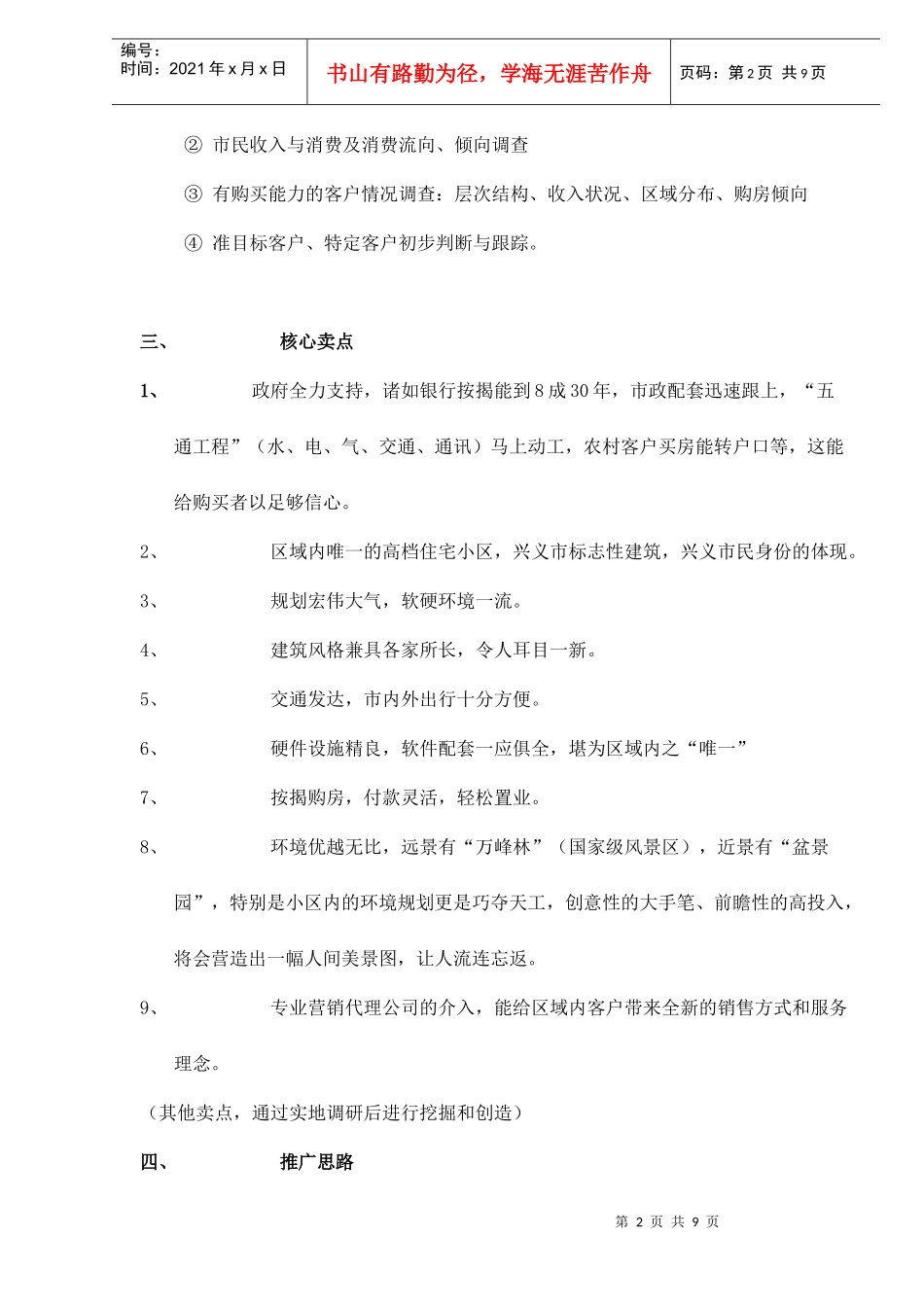 万峰锦绣花园营销策划初步方案doc9_第2页