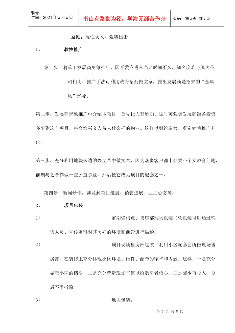 万峰锦绣花园营销策划初步方案doc9_第3页