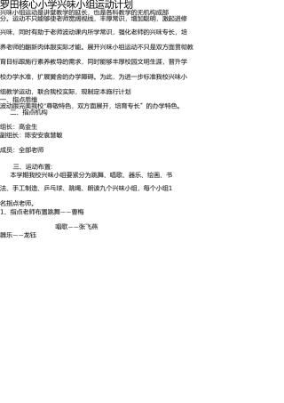 学校兴趣小组活动方案 