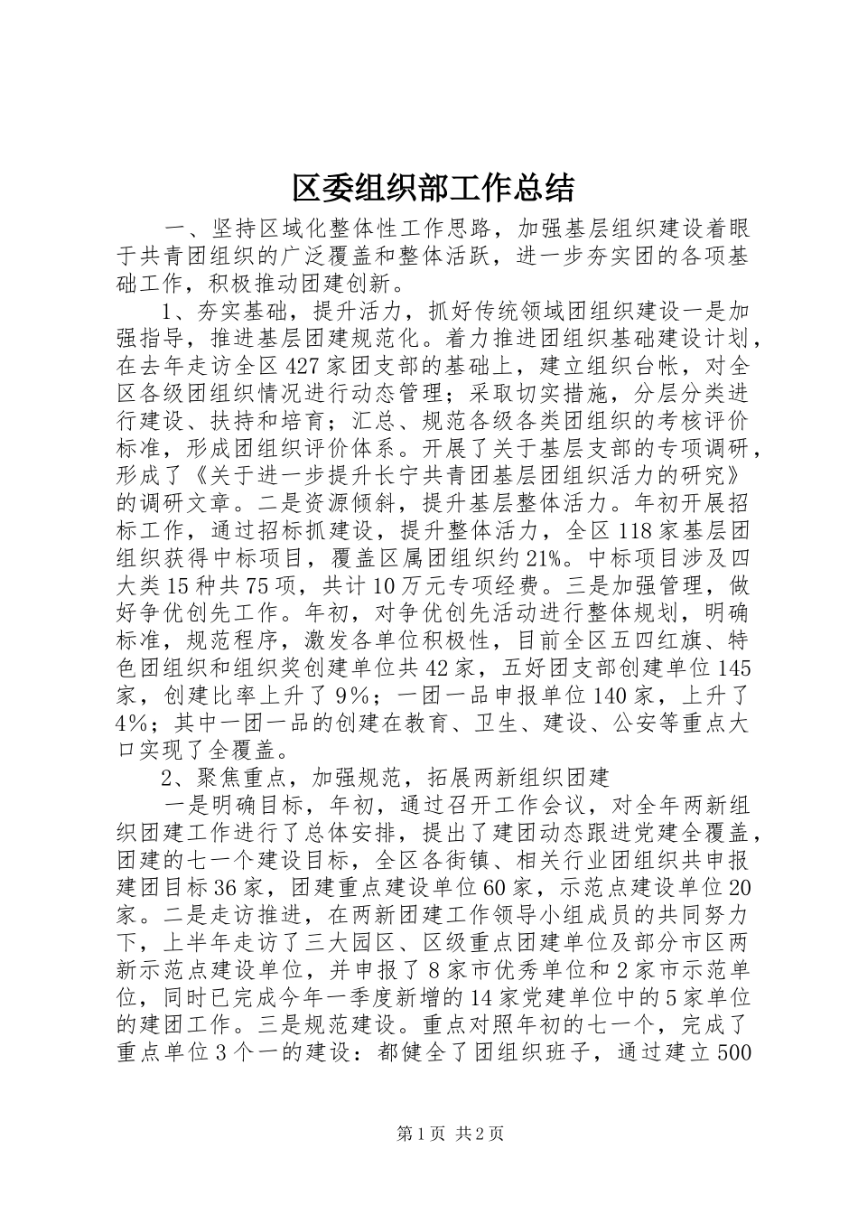 区委组织部工作总结_第1页