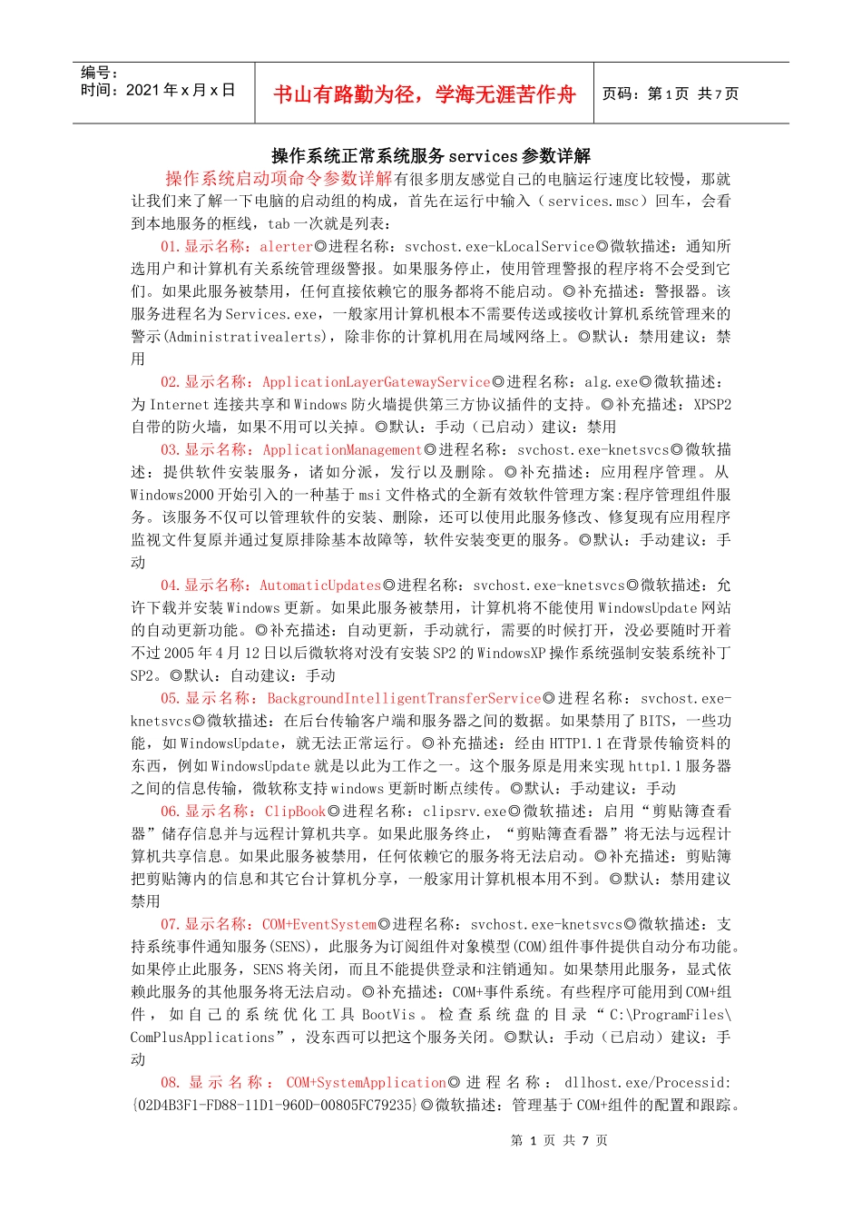 Windows操作系统正常系统服务services参数详解_第1页