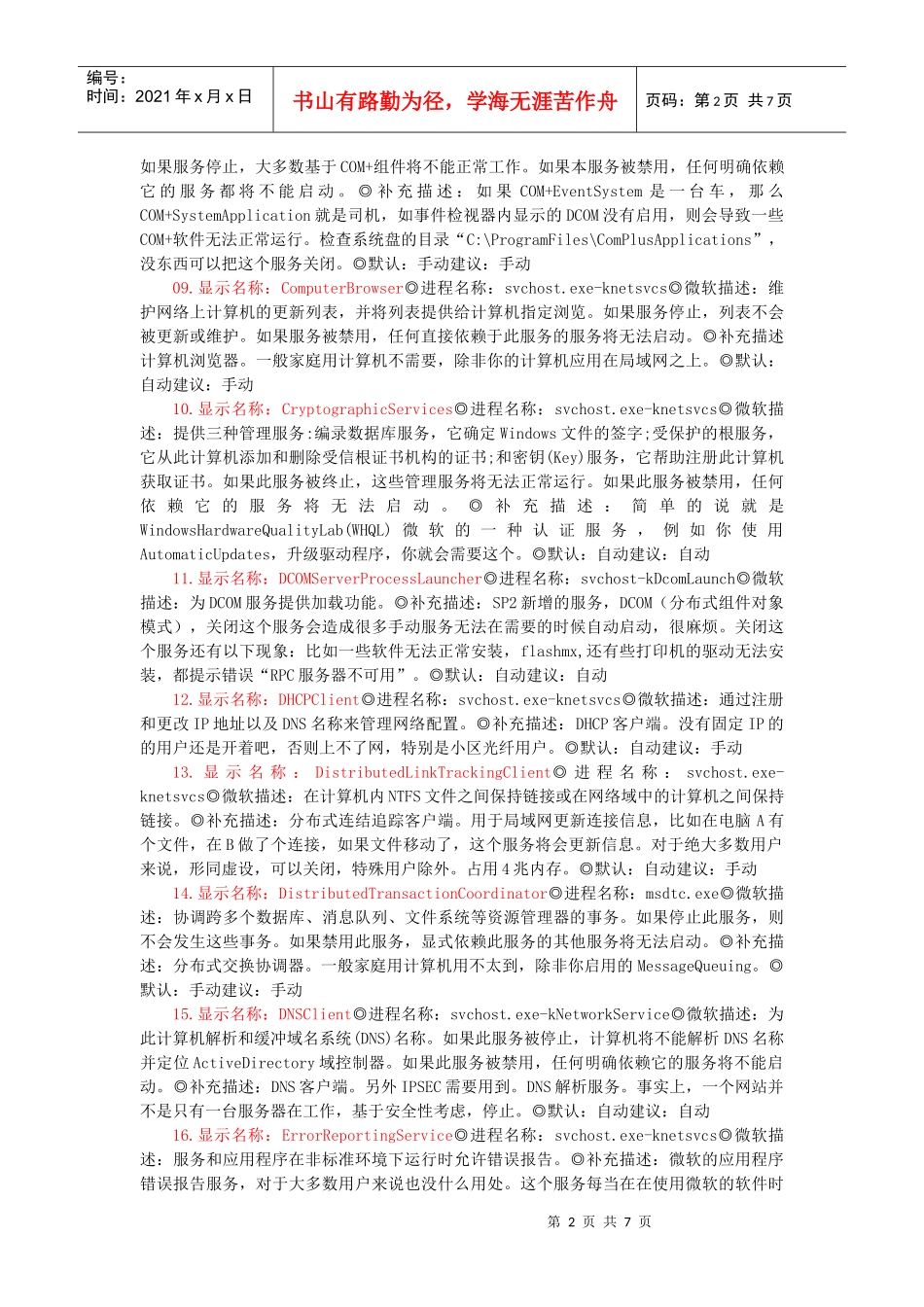 Windows操作系统正常系统服务services参数详解_第2页