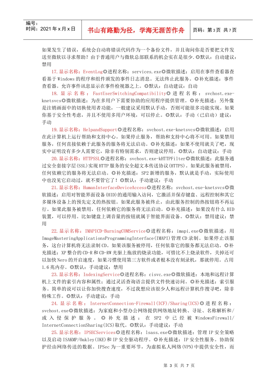 Windows操作系统正常系统服务services参数详解_第3页