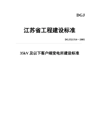 35kV及以下客户端变电所建设标准