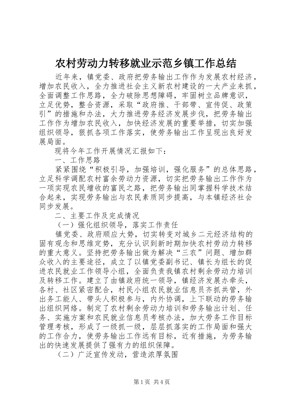 农村劳动力转移就业示范乡镇工作总结_第1页