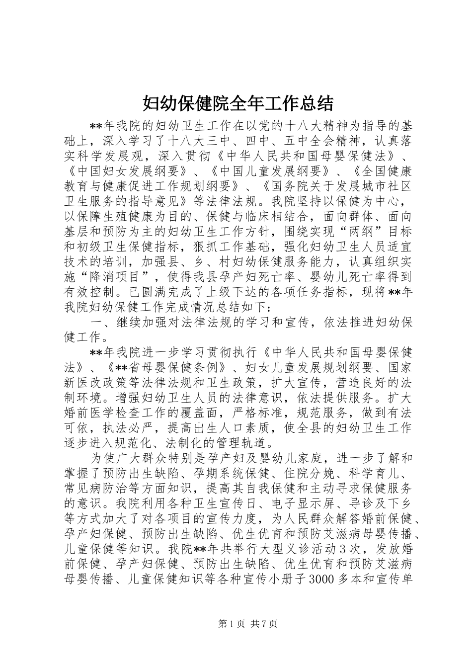妇幼保健院全年工作总结_第1页