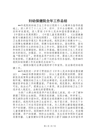 妇幼保健院全年工作总结