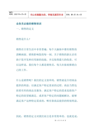 业务员必做的销售培训