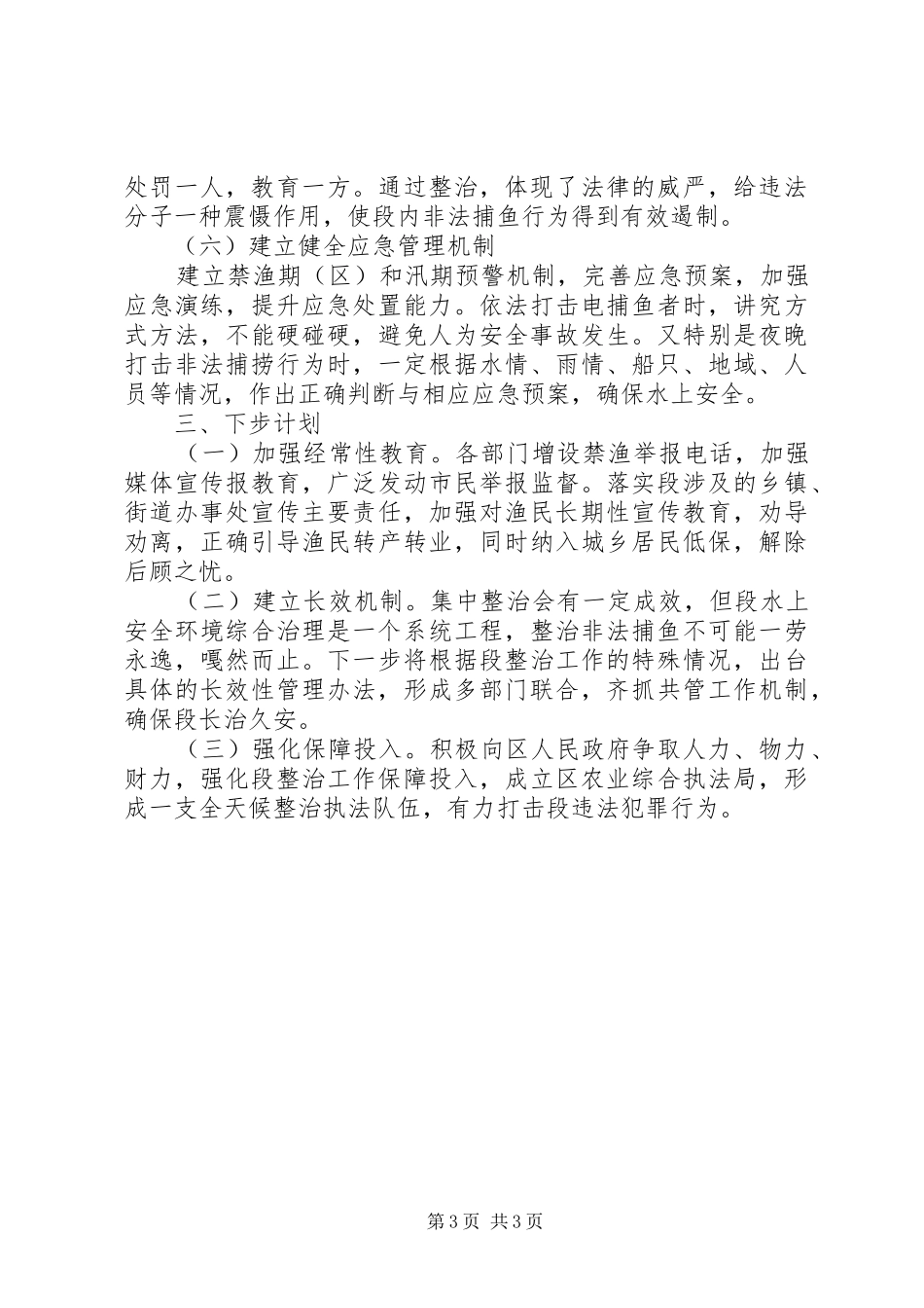 农业局打击非法捕捞工作总结_第3页