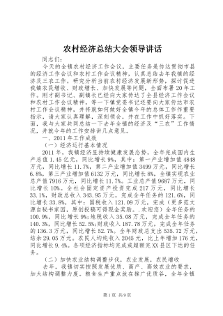 农村经济总结大会领导讲话