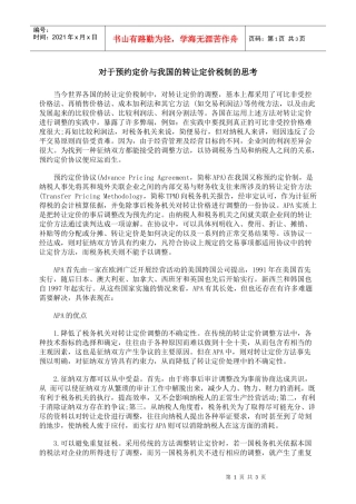 对于预约定价与我国的转让定价税制的思考