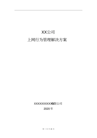 上网行为管理解决方案-1(详细版)