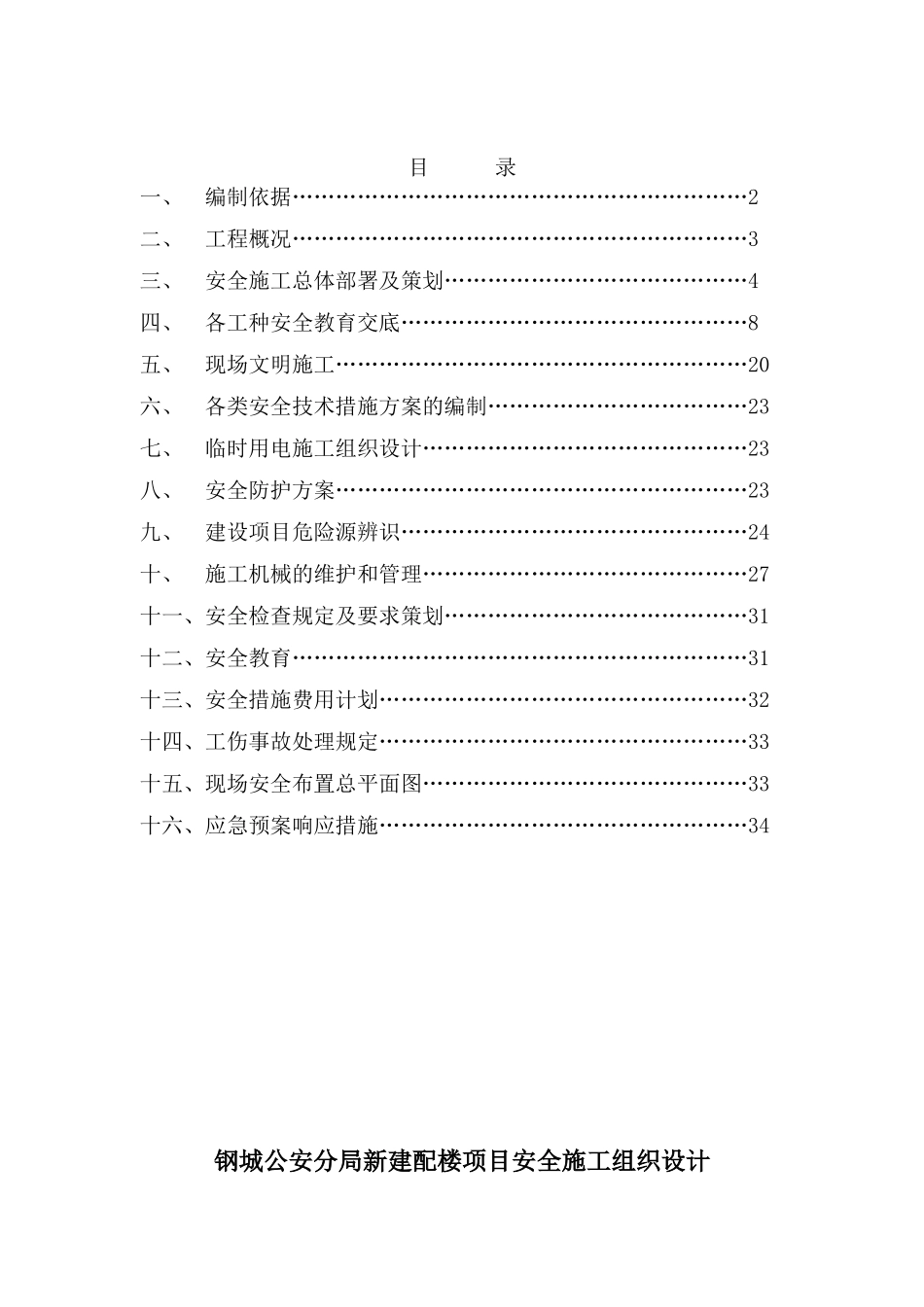 新建配楼项目工程安全施工组织设计_第2页