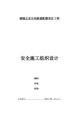新建配楼项目工程安全施工组织设计