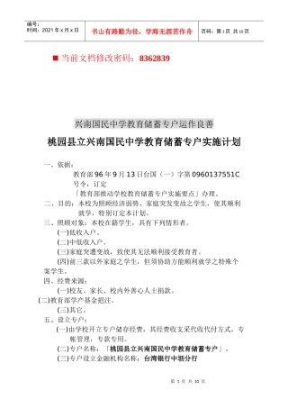 中学教育储蓄专户实施计划研讨