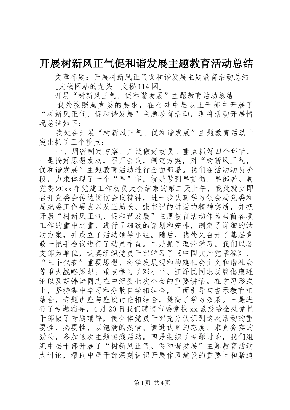 开展树新风正气促和谐发展主题教育活动总结_第1页